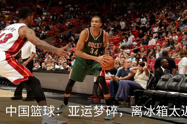 中国篮球：亚运梦碎，离冰箱太近了？