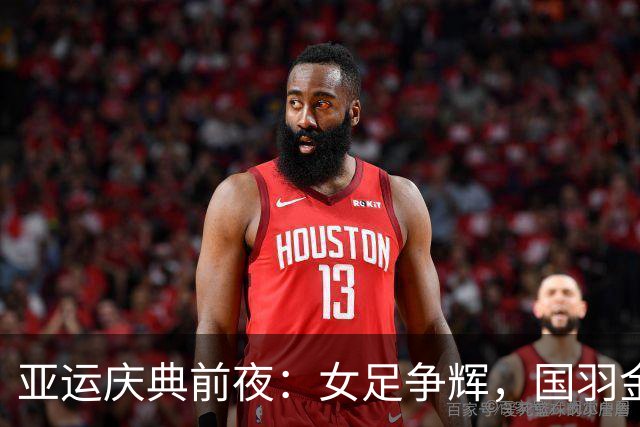 亚运庆典前夜：女足争辉，国羽金牌齐发！