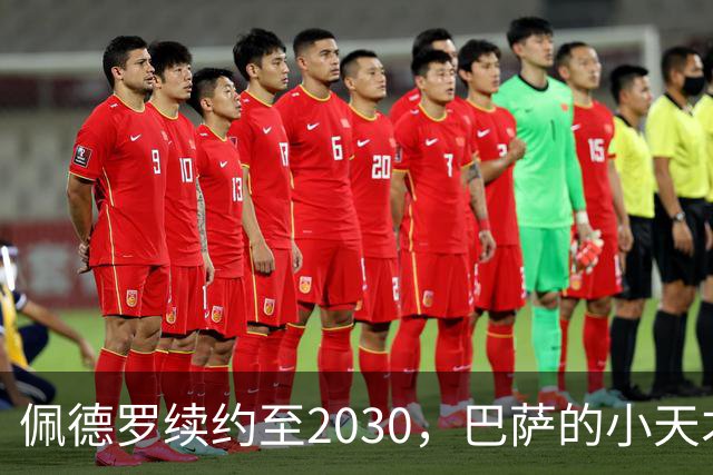 佩德罗续约至2030，巴萨的小天才决战未来！