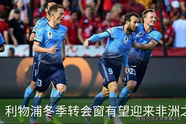 利物浦冬季转会窗有望迎来非洲之星