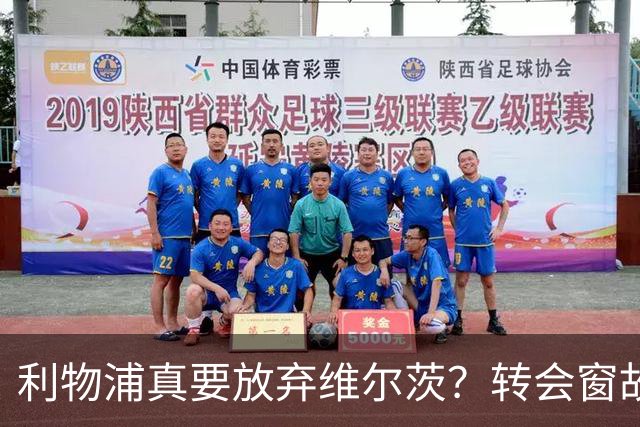 利物浦真要放弃维尔茨？转会窗故事即将上演！