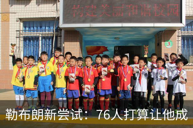 勒布朗新尝试：76人打算让他成“组织大师”！
