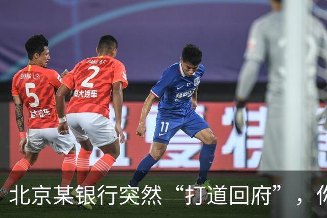北京某银行突然“打道回府”，你准备好了吗？