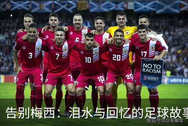 告别梅西：泪水与回忆的足球故事