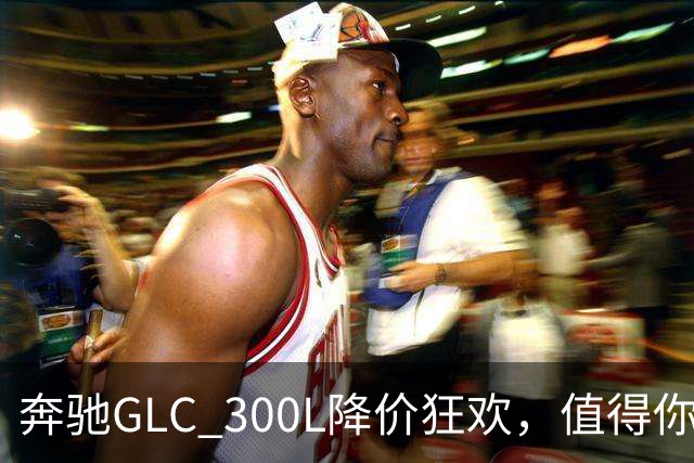 奔驰GLC 300L降价狂欢，值得你的四十万吗？