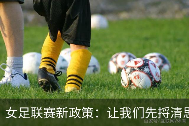女足联赛新政策：让我们先捋清思路再改名！