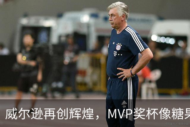 威尔逊再创辉煌，MVP奖杯像糖果一样甜！