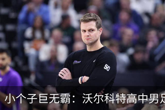 小个子巨无霸：沃尔科特高中男足的速度狂飙