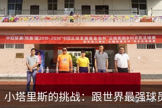 小塔里斯的挑战：跟世界最强球员“撞”一撞