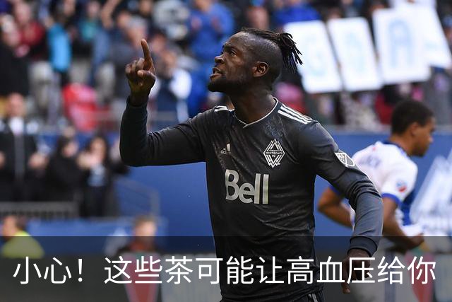 小心！这些茶可能让高血压给你“打广告