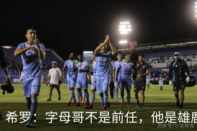 希罗：字母哥不是前任，他是雄鹿的传奇！