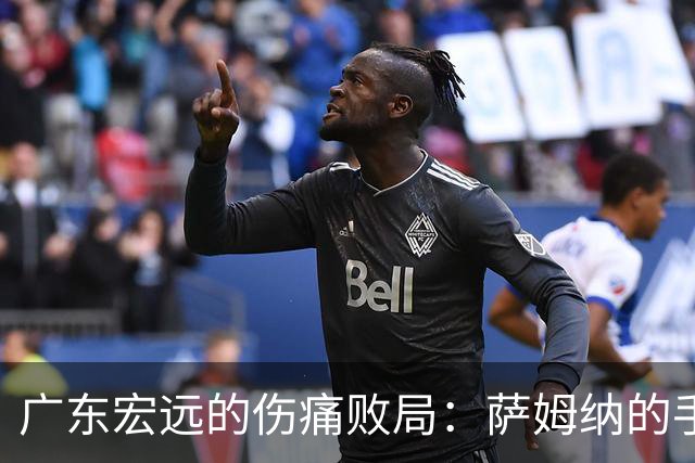 广东宏远的伤痛败局：萨姆纳的手臂和球队的烦恼