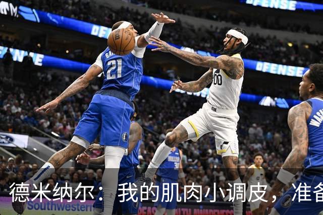 德米纳尔：我的肌肉小调皮，准备去上海见医生
