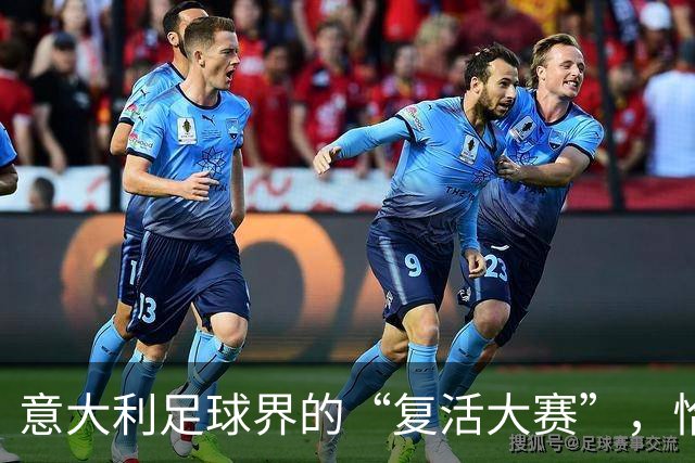 意大利足球界的“复活大赛”，恰尔汗奥卢回归，斯通斯在单打独斗