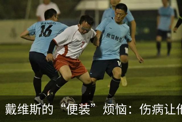 戴维斯的“便装”烦恼：伤病让他成了替补席的常客