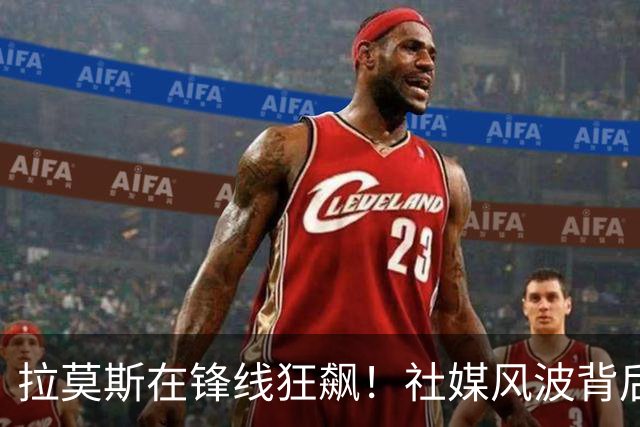 拉莫斯在锋线狂飙！社媒风波背后的故事大揭秘