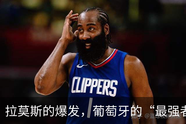 拉莫斯的爆发，葡萄牙的“最强者”传说开始了！