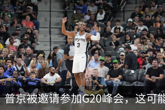 普京被邀请参加G20峰会，这可能是猫捉老鼠的好戏