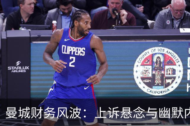 曼城财务风波：上诉悬念与幽默内幕大揭秘