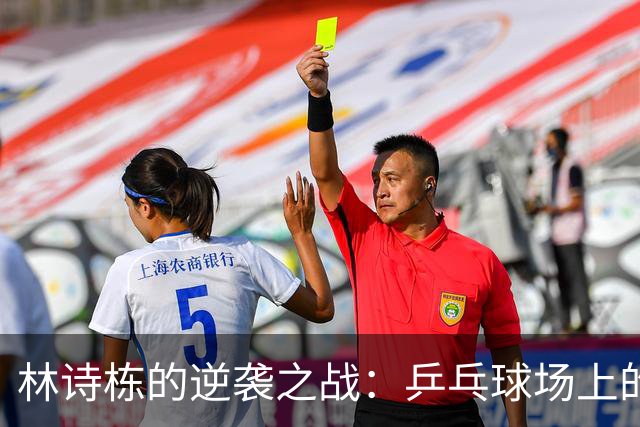 林诗栋的逆袭之战：乒乓球场上的狂欢派对