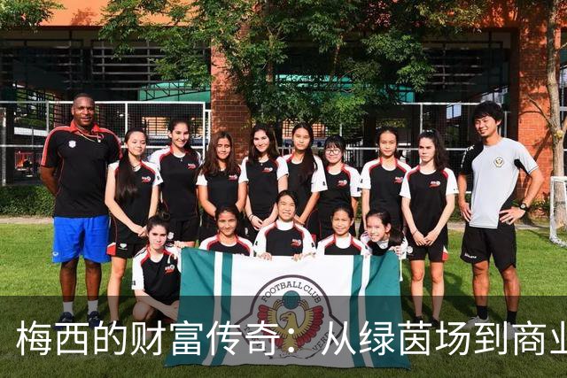 梅西的财富传奇：从绿茵场到商业帝国