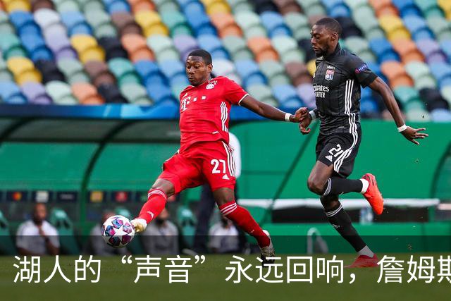 湖人的“声音”永远回响，詹姆斯致敬传承之声