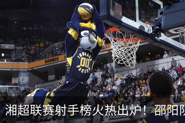 湘超联赛射手榜火热出炉！邵阳队嗨起来！
