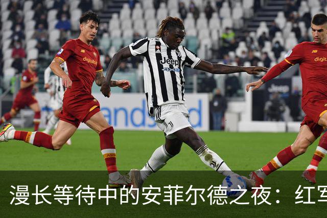 漫长等待中的安菲尔德之夜：红军与蓝月的零星碰撞