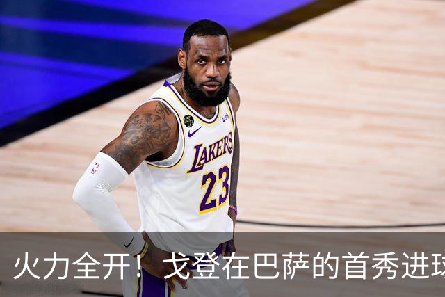 火力全开！戈登在巴萨的首秀进球，狂热状态引爆全场