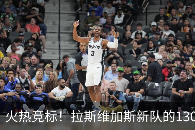 火热竞标！拉斯维加斯新队的130亿梦!