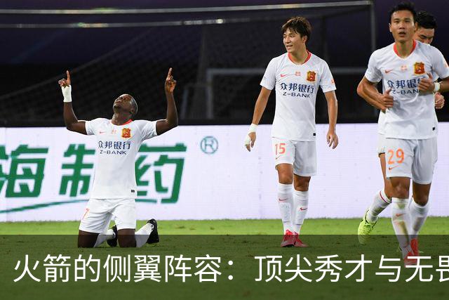 火箭的侧翼阵容：顶尖秀才与无畏守门员的华丽舞台