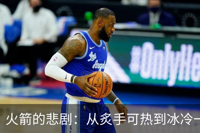 火箭的悲剧：从炙手可热到冰冷一场的抢七走向