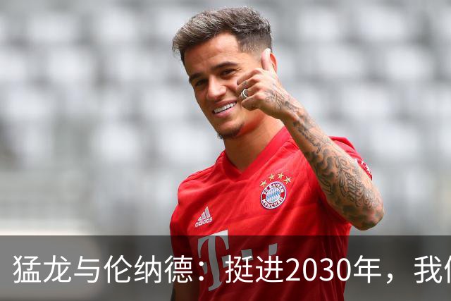 猛龙与伦纳德：挺进2030年，我们的爱情长跑！