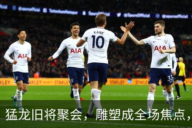 猛龙旧将聚会，雕塑成全场焦点，回忆如潮水涌来！