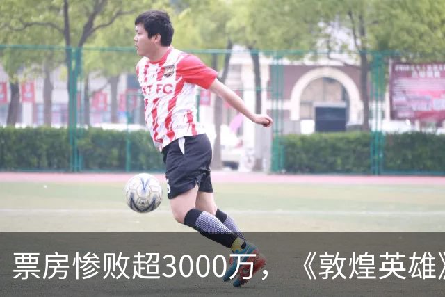 票房惨败超3000万，《敦煌英雄》成中秋档“巨型笑话