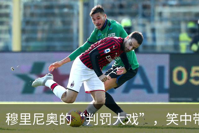 穆里尼奥的“判罚大戏”，笑中带泪的西甲风云