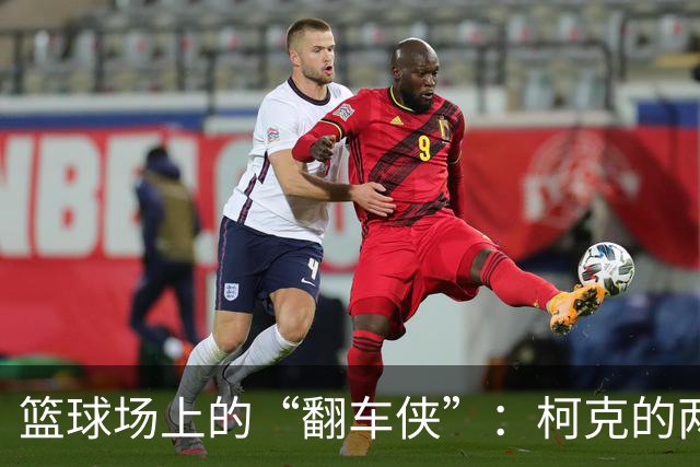 篮球场上的“翻车侠”：柯克的两场奇幻之旅