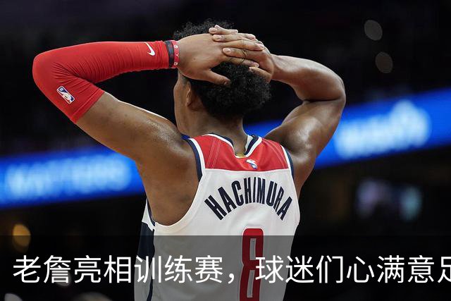老詹亮相训练赛，球迷们心满意足的疯狂夜晚