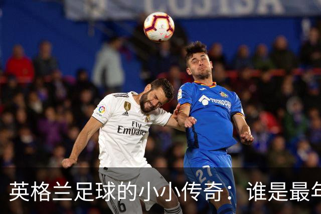 英格兰足球的小小传奇：谁是最年轻的首秀球员？