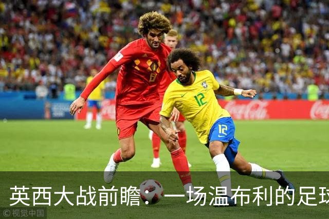 英西大战前瞻：一场温布利的足球派对！