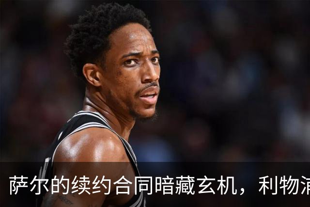 萨尔的续约合同暗藏玄机，利物浦准备再出手？