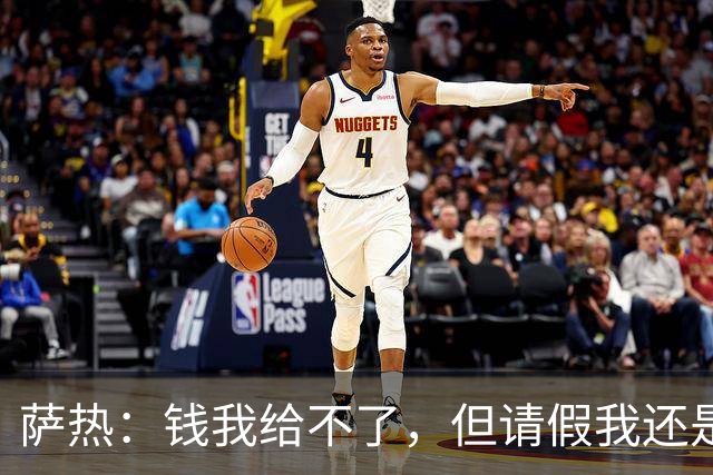 萨热：钱我给不了，但请假我还是能做到的！