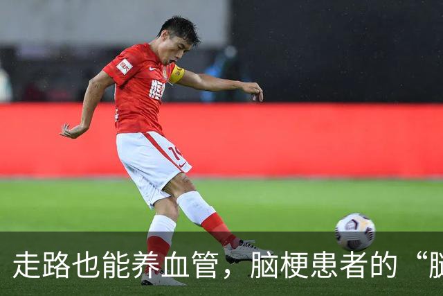 走路也能养血管，脑梗患者的“腿部革命”！