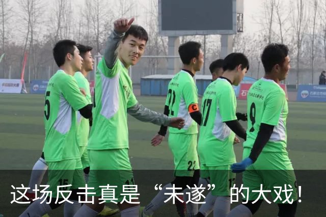 这场反击真是“未遂”的大戏！