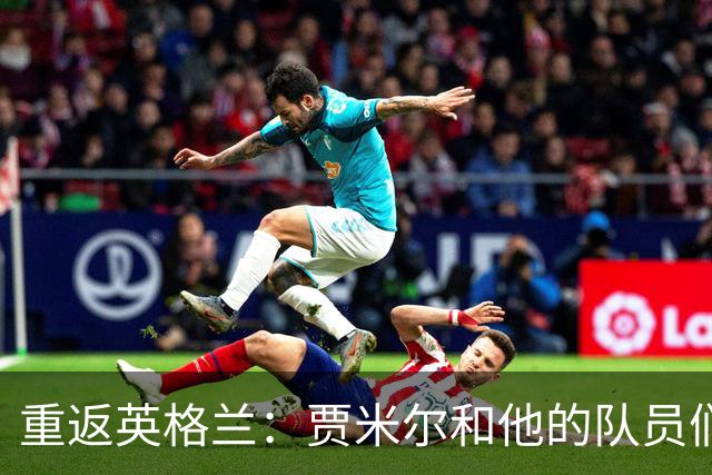 重返英格兰：贾米尔和他的队员们的足球冒险