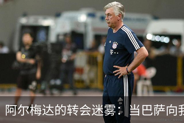 阿尔梅达的转会迷雾：当巴萨向我招手时，瓦伦西亚却如铁桶般不放我！