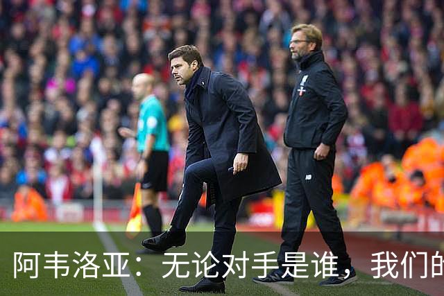 阿韦洛亚：无论对手是谁，我们的首胜才是关键！