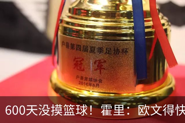 600天没摸篮球！霍里：欧文得快如闪电，年龄是个大敌