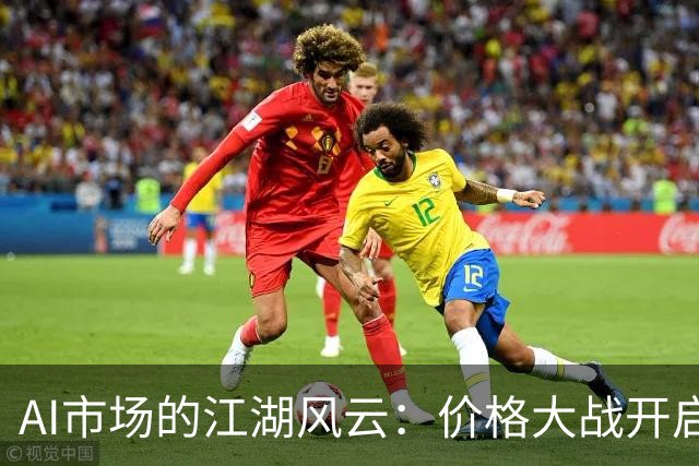 AI市场的江湖风云：价格大战开启，谁能hold住？