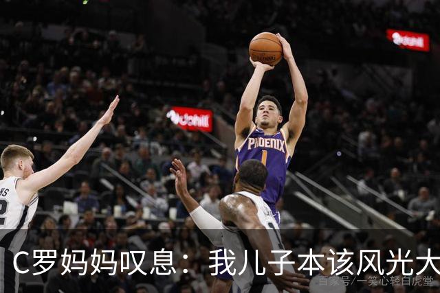 C罗妈妈叹息：我儿子本该风光大步走出，而不是偷偷摸摸溜走！